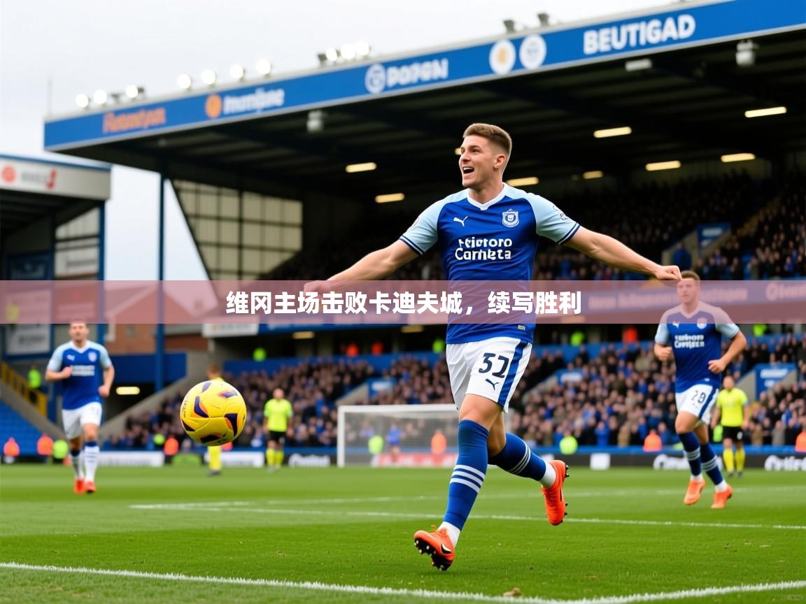 2025 百家乐维冈主场击败卡迪夫城,续写胜利 第2张