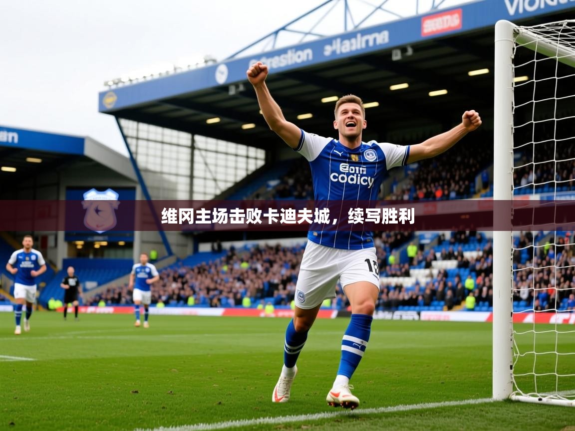 2025 百家乐维冈主场击败卡迪夫城,续写胜利 第3张