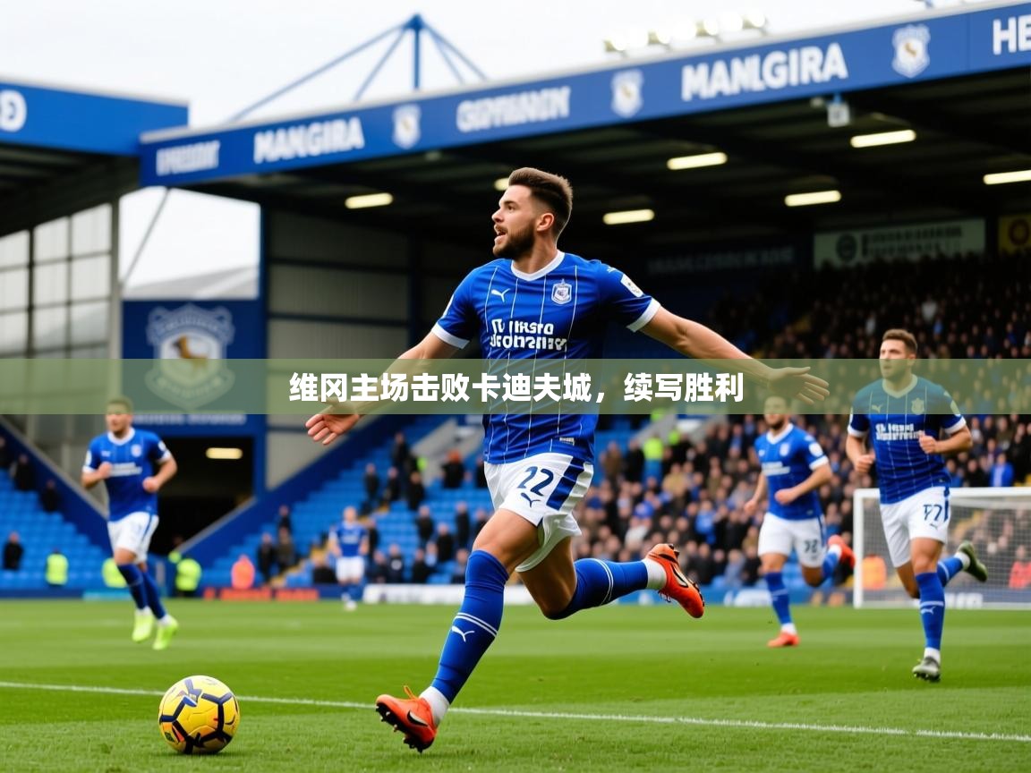 2025 百家乐维冈主场击败卡迪夫城,续写胜利 第4张