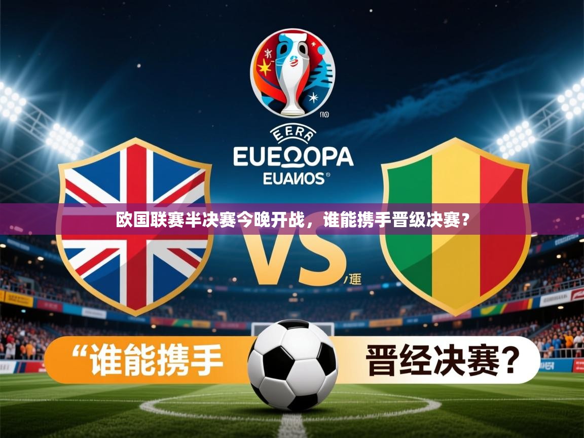 2025 百家乐规则欧国联赛半决赛今晚开战,谁能携手晋级决赛? 第1张