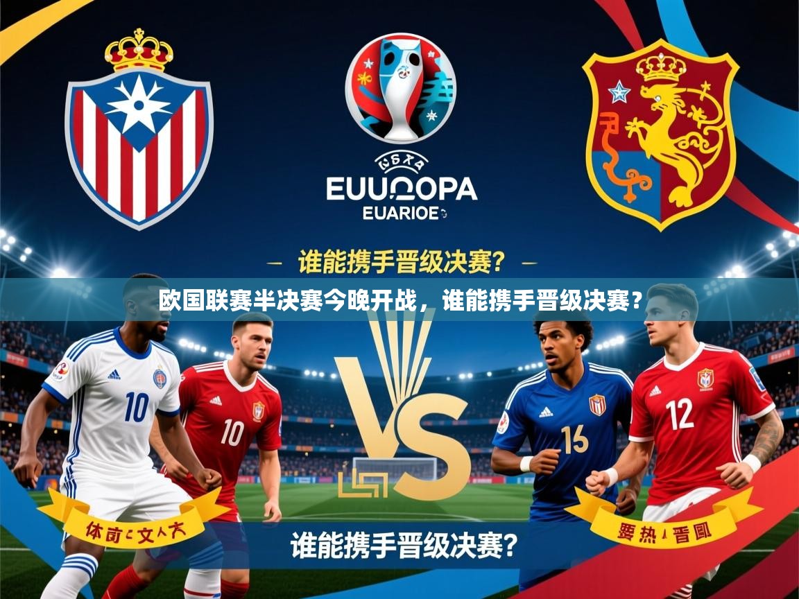 2025 百家乐规则欧国联赛半决赛今晚开战,谁能携手晋级决赛? 第3张