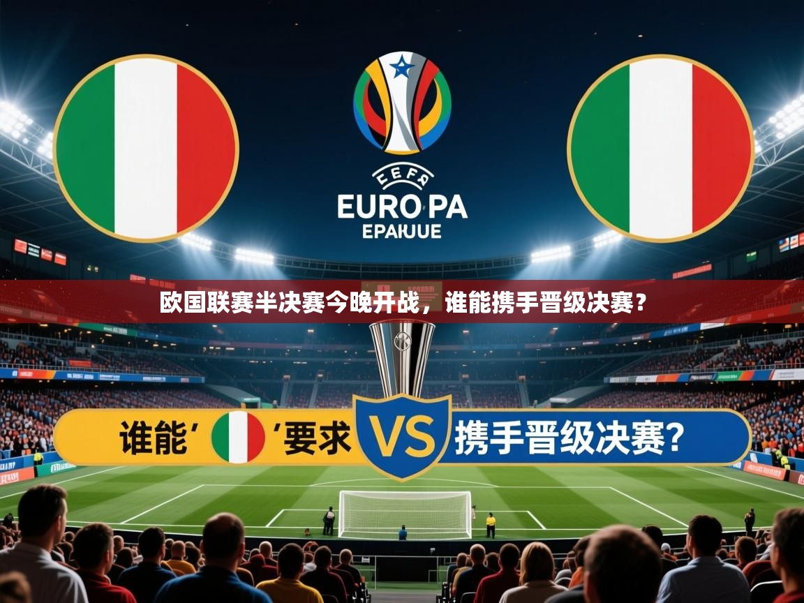 2025 百家乐规则欧国联赛半决赛今晚开战,谁能携手晋级决赛? 第2张