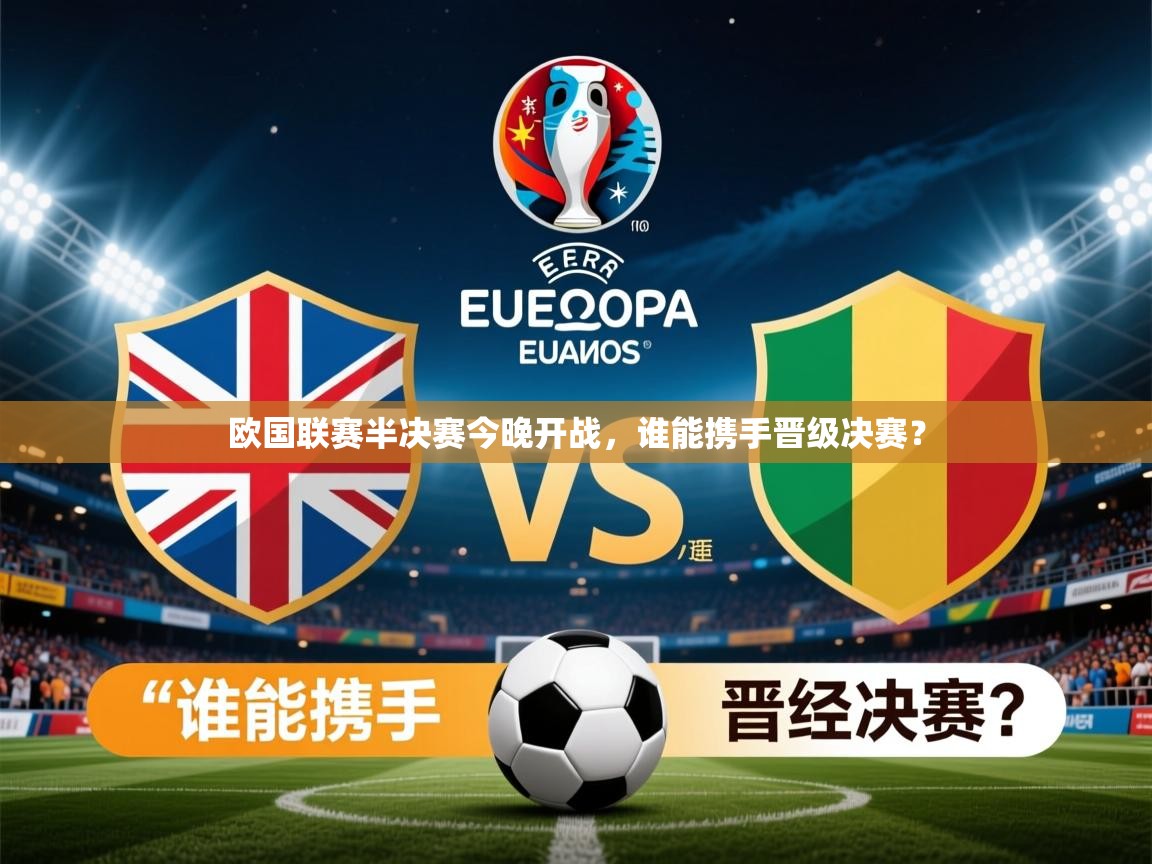 2025 百家乐规则欧国联赛半决赛今晚开战,谁能携手晋级决赛? 第4张