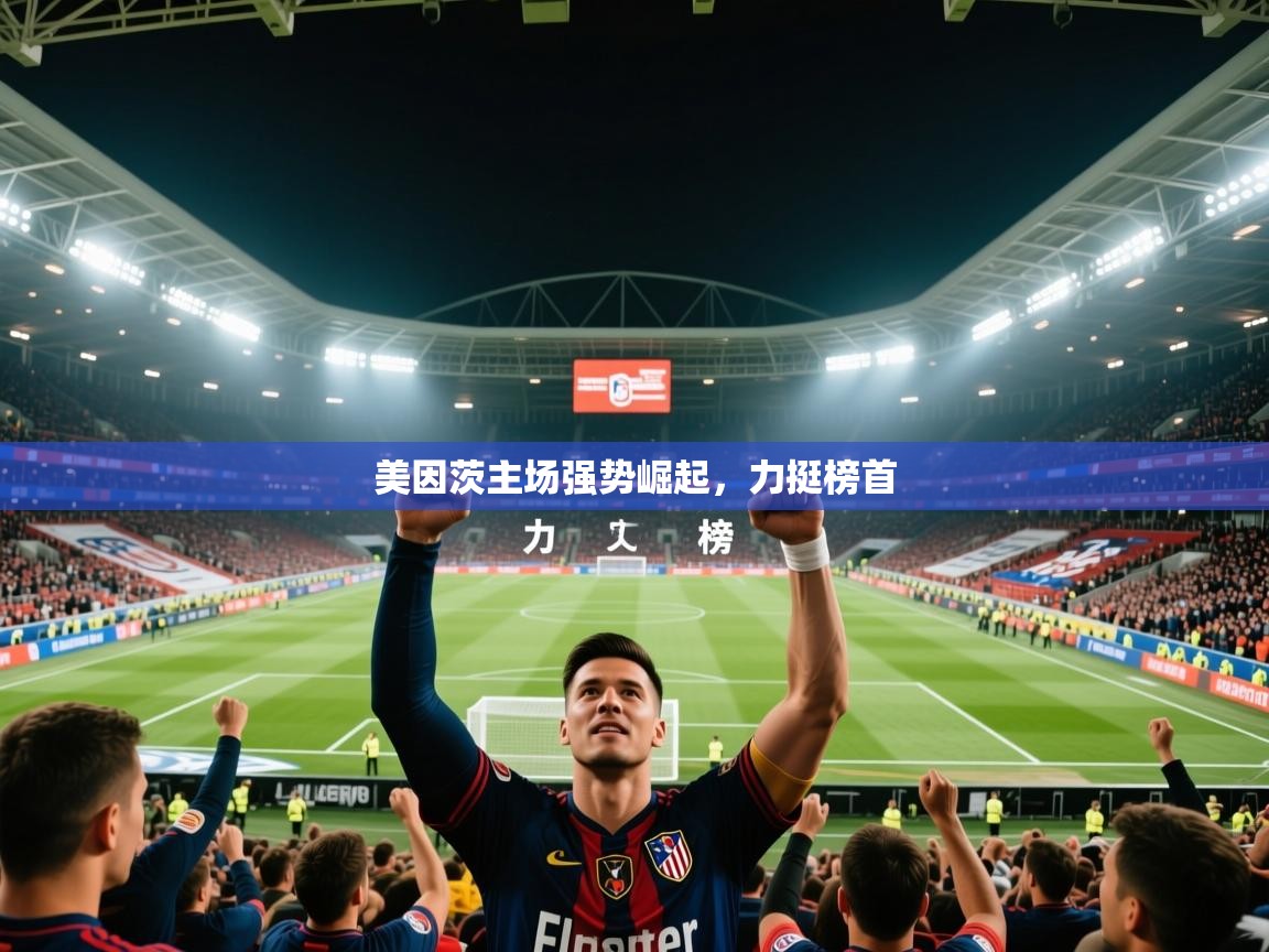 2025 百家乐路单美因茨主场强势崛起,力挺榜首 第4张