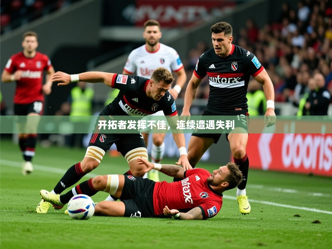 2025 百家乐路单开拓者发挥不佳，连续遭遇失利  第1张