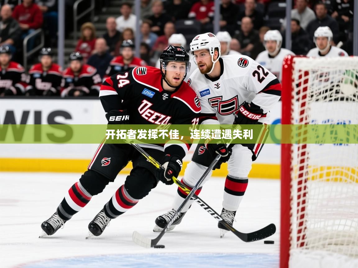 2025 百家乐路单开拓者发挥不佳，连续遭遇失利  第2张