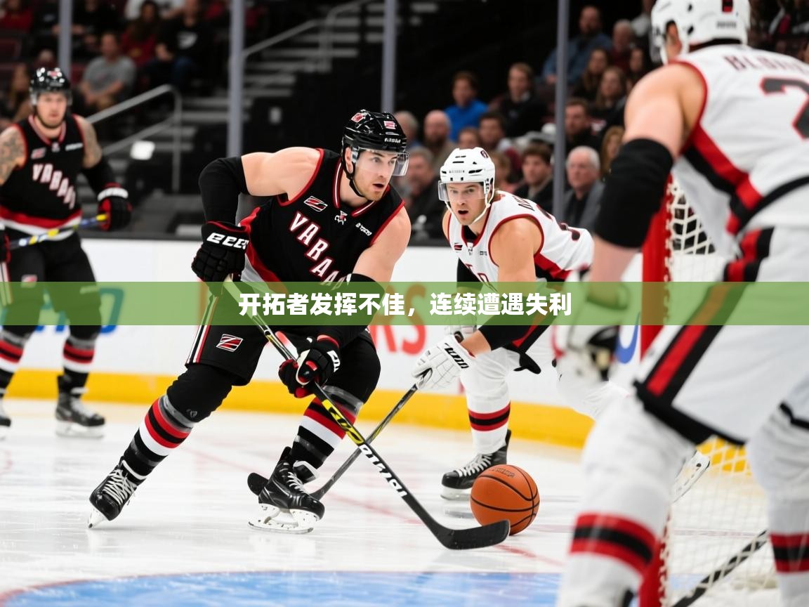 2025 百家乐路单开拓者发挥不佳，连续遭遇失利  第3张