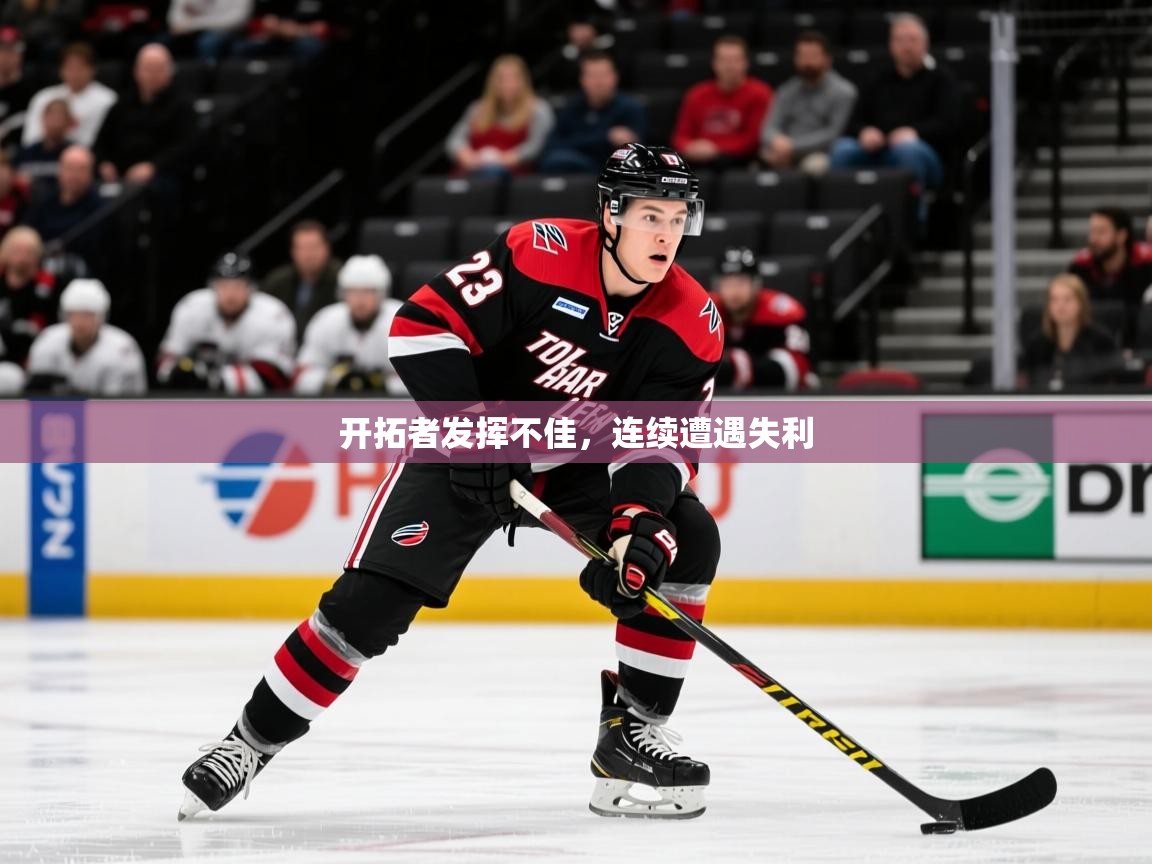 2025 百家乐路单开拓者发挥不佳，连续遭遇失利  第4张