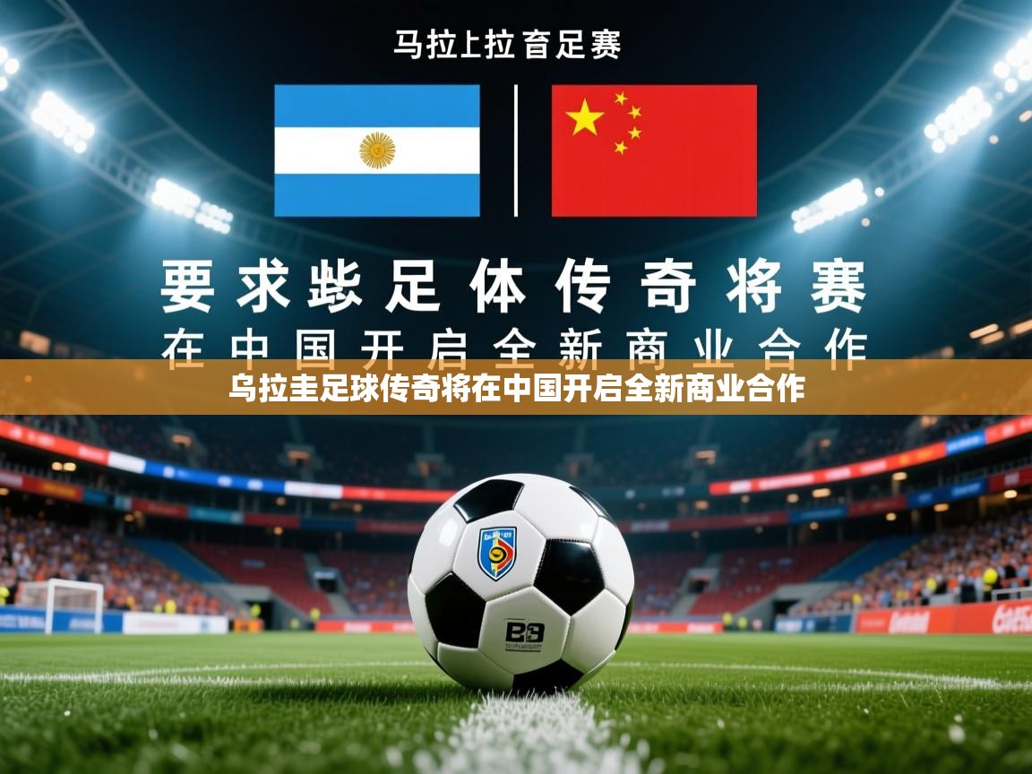 2025 百家乐乌拉圭足球传奇将在中国开启全新商业合作 第1张