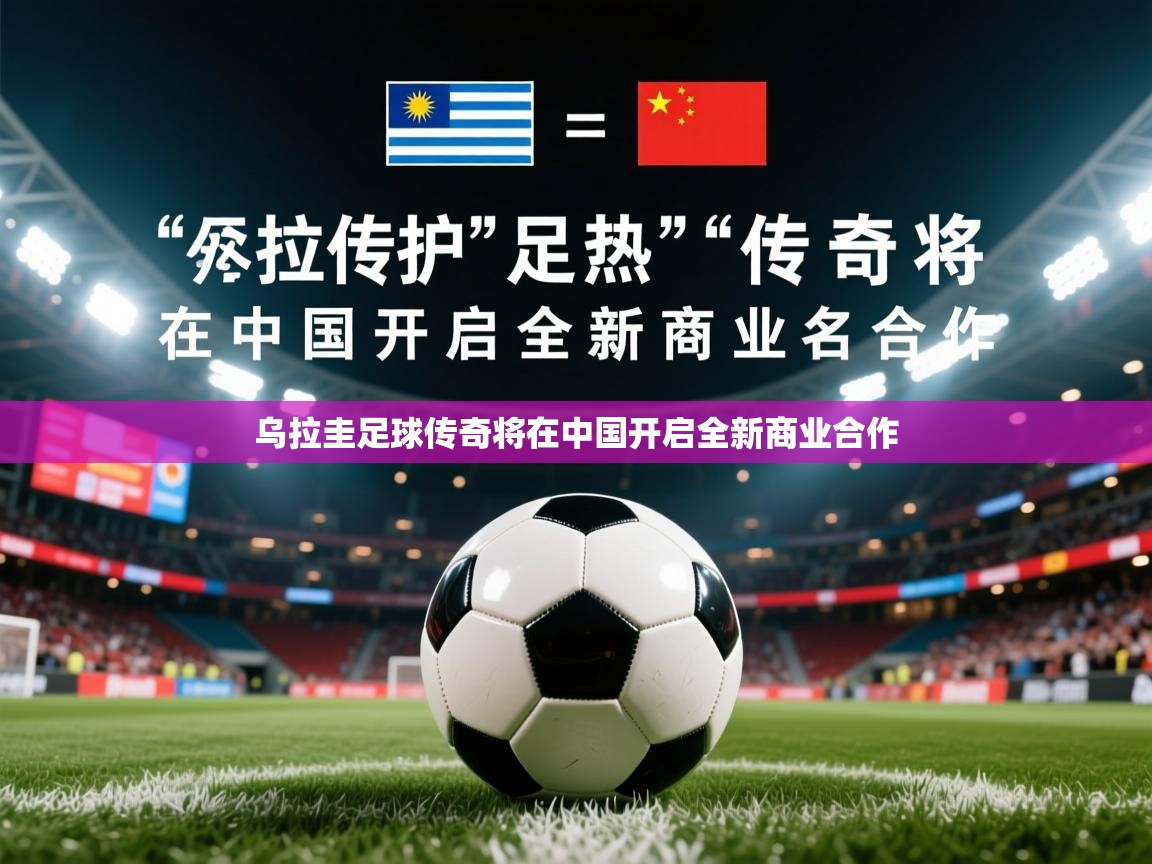 2025 百家乐乌拉圭足球传奇将在中国开启全新商业合作 第2张