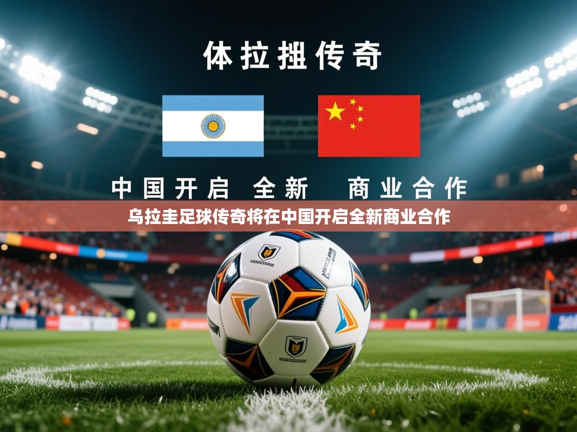 2025 百家乐乌拉圭足球传奇将在中国开启全新商业合作 第3张