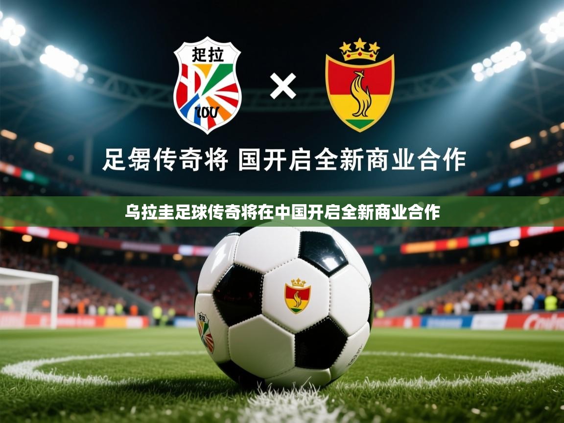 2025 百家乐乌拉圭足球传奇将在中国开启全新商业合作 第4张