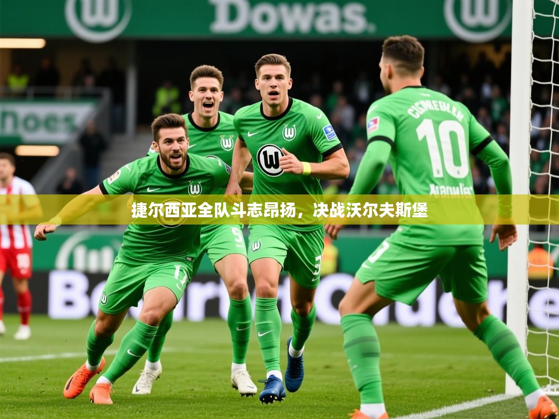 2025 百家乐规则捷尔西亚全队斗志昂扬，决战沃尔夫斯堡  第1张