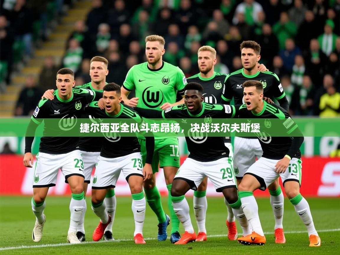 2025 百家乐规则捷尔西亚全队斗志昂扬，决战沃尔夫斯堡  第2张
