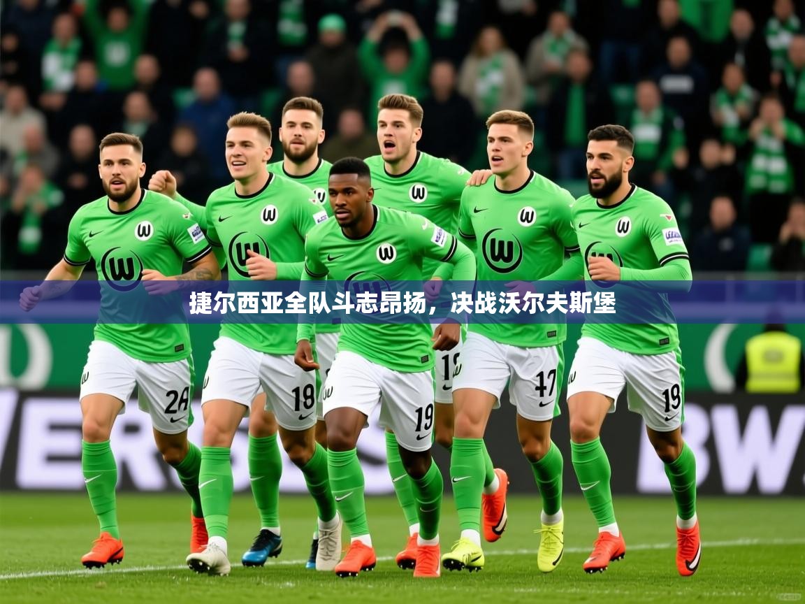 2025 百家乐规则捷尔西亚全队斗志昂扬，决战沃尔夫斯堡  第3张