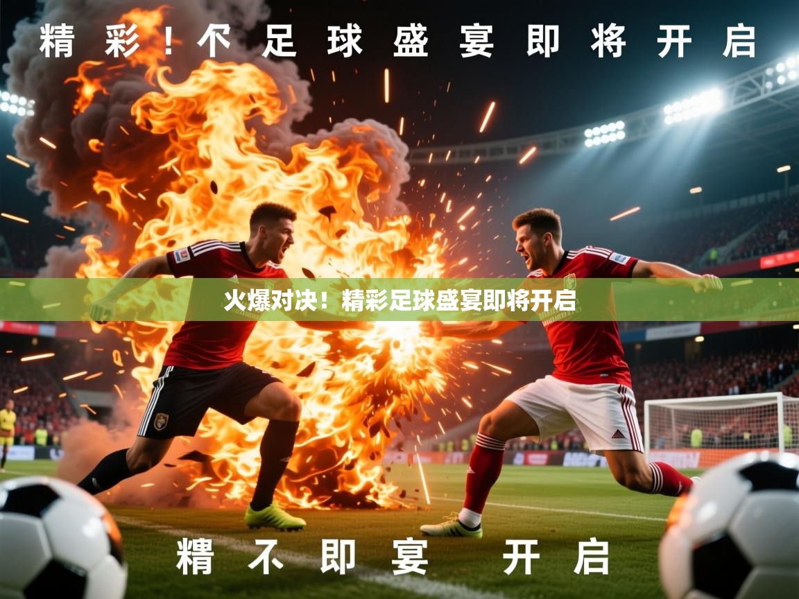2025 百家乐怎么玩火爆对决！精彩足球盛宴即将开启  第2张