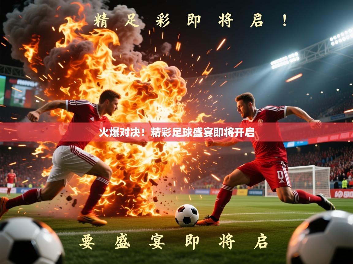 2025 百家乐怎么玩火爆对决！精彩足球盛宴即将开启  第4张