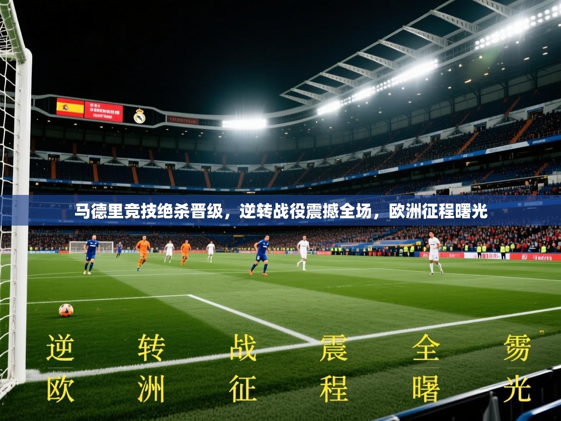 2025 百家乐网站马德里竞技绝杀晋级，逆转战役震撼全场，欧洲征程曙光  第4张