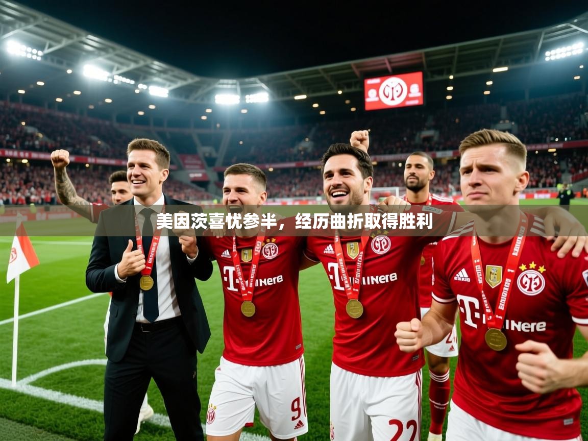 2025 百家乐网站美因茨喜忧参半，经历曲折取得胜利  第1张