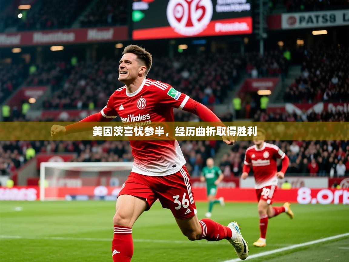 2025 百家乐网站美因茨喜忧参半，经历曲折取得胜利  第2张