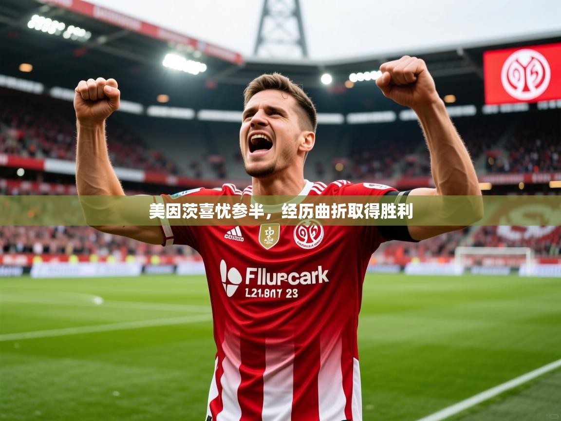 2025 百家乐网站美因茨喜忧参半，经历曲折取得胜利  第3张