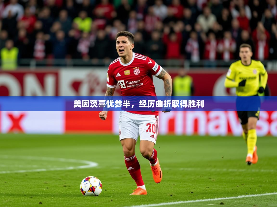 2025 百家乐网站美因茨喜忧参半，经历曲折取得胜利  第4张