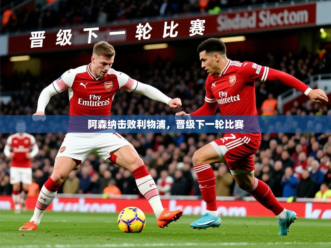 2025 百家乐怎么玩阿森纳击败利物浦，晋级下一轮比赛  第1张
