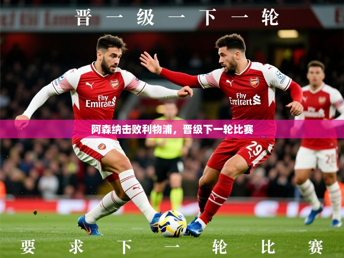 2025 百家乐怎么玩阿森纳击败利物浦，晋级下一轮比赛  第2张