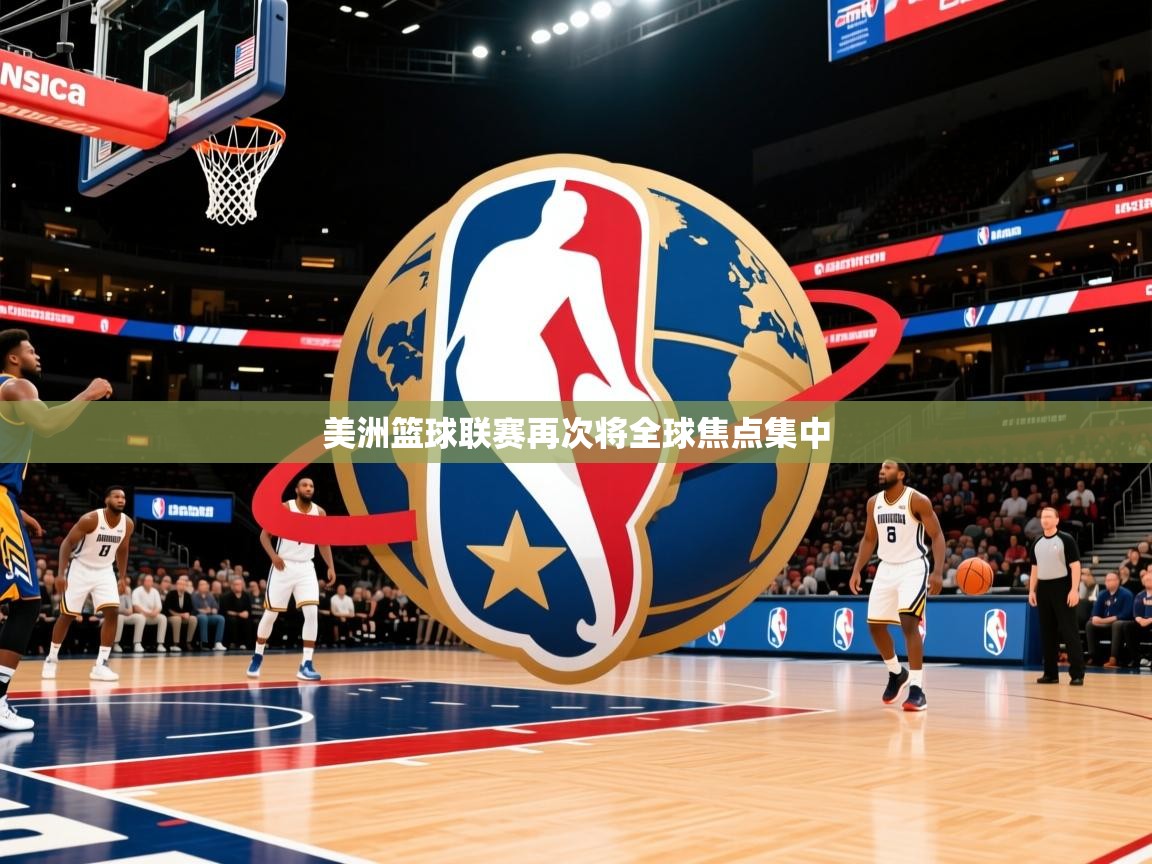 2025 百家乐路单美洲篮球联赛再次将全球焦点集中  第2张