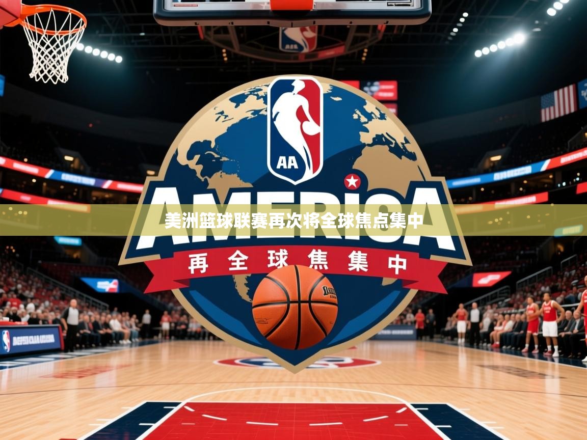 2025 百家乐路单美洲篮球联赛再次将全球焦点集中  第4张