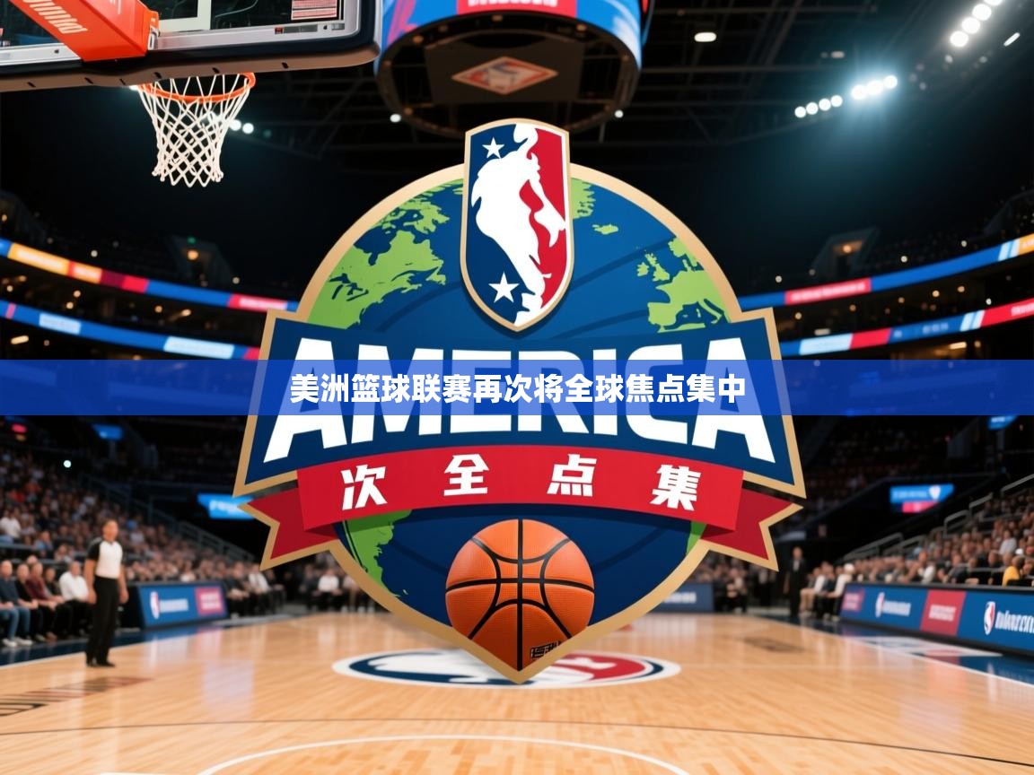 2025 百家乐路单美洲篮球联赛再次将全球焦点集中  第3张
