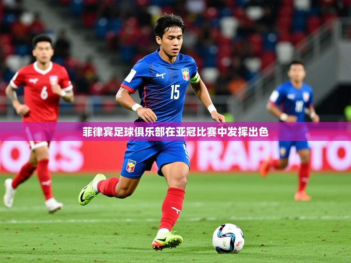 2026 百家乐路单菲律宾足球俱乐部在亚冠比赛中发挥出色 第1张