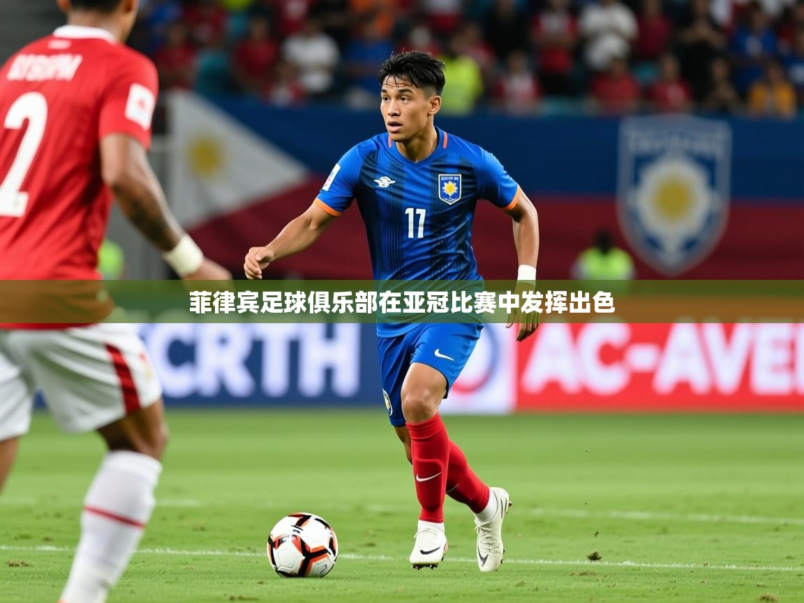2026 百家乐路单菲律宾足球俱乐部在亚冠比赛中发挥出色 第2张