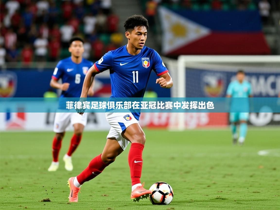 2026 百家乐路单菲律宾足球俱乐部在亚冠比赛中发挥出色 第3张