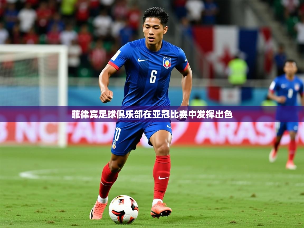 2026 百家乐路单菲律宾足球俱乐部在亚冠比赛中发挥出色 第4张