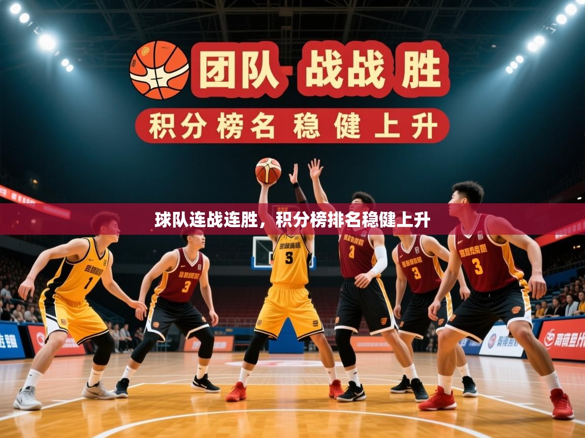 2026 百家乐补牌规则球队连战连胜，积分榜排名稳健上升  第1张