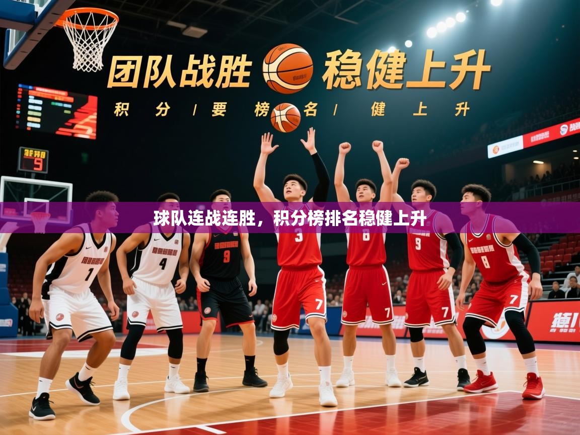 2026 百家乐补牌规则球队连战连胜，积分榜排名稳健上升  第3张