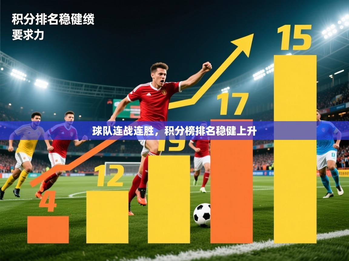 2026 百家乐补牌规则球队连战连胜，积分榜排名稳健上升  第4张