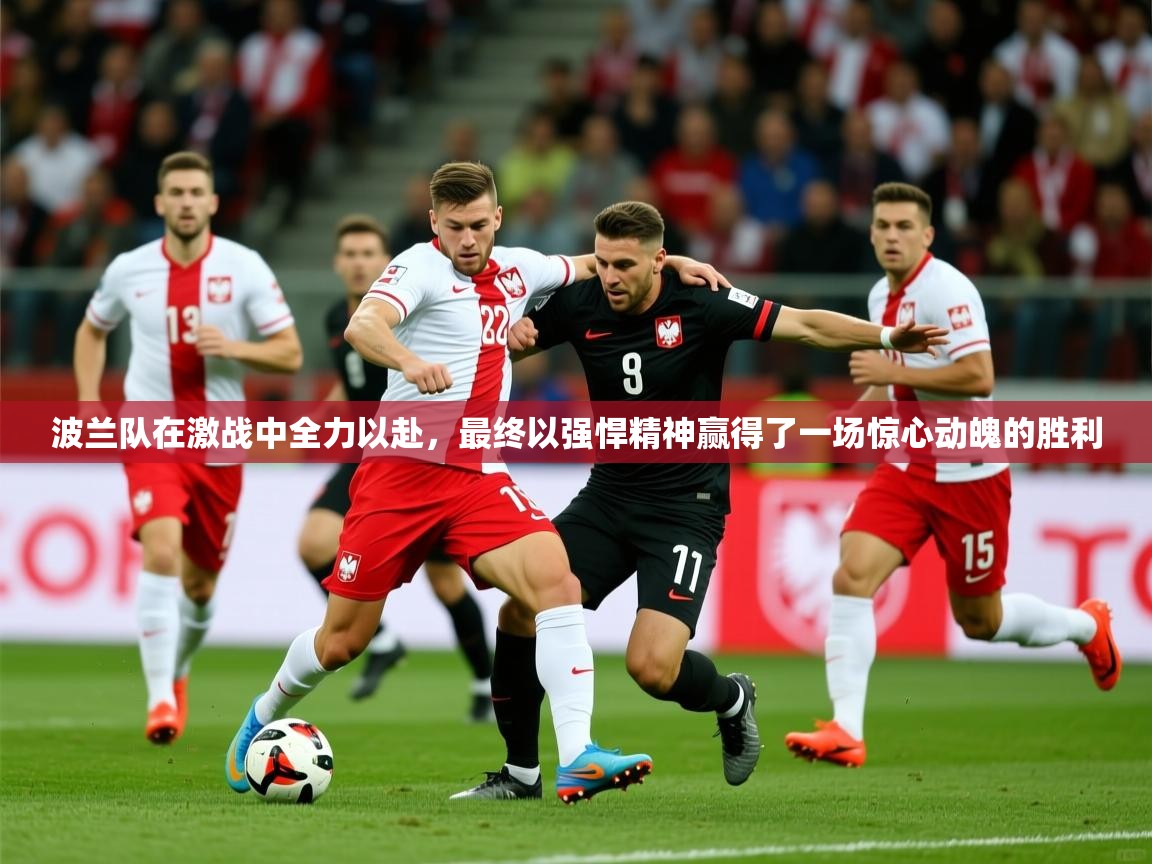 2026 百家乐玩法波兰队在激战中全力以赴，最终以强悍精神赢得了一场惊心动魄的胜利  第3张