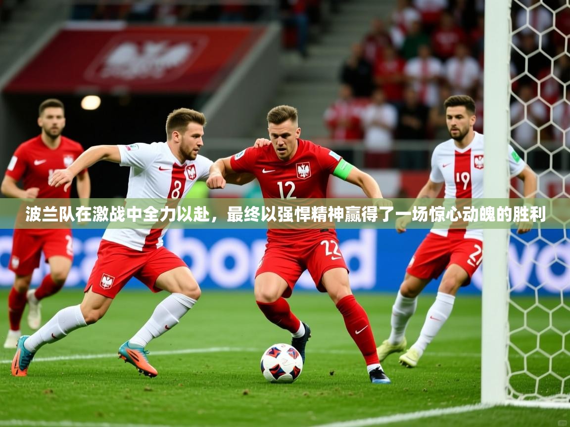 2026 百家乐玩法波兰队在激战中全力以赴，最终以强悍精神赢得了一场惊心动魄的胜利  第4张