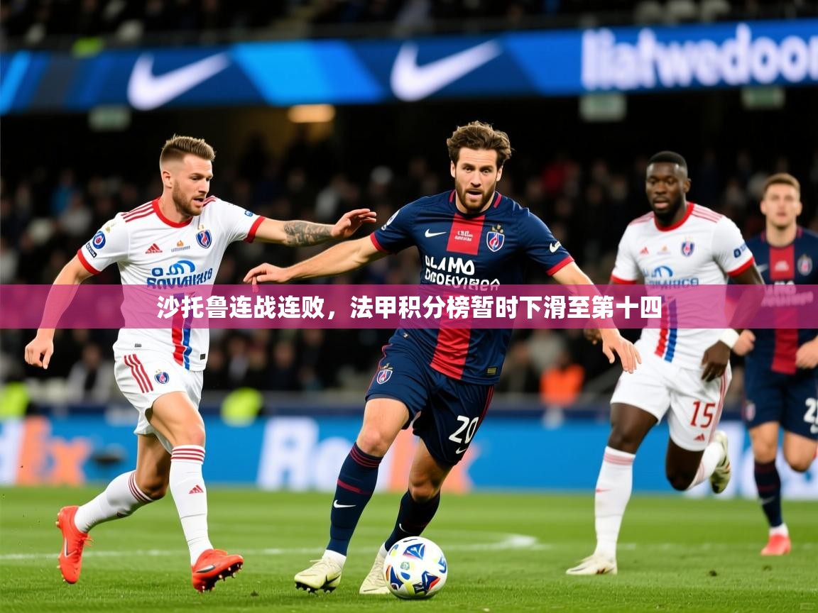 2026 百家乐怎么玩沙托鲁连战连败，法甲积分榜暂时下滑至第十四  第3张