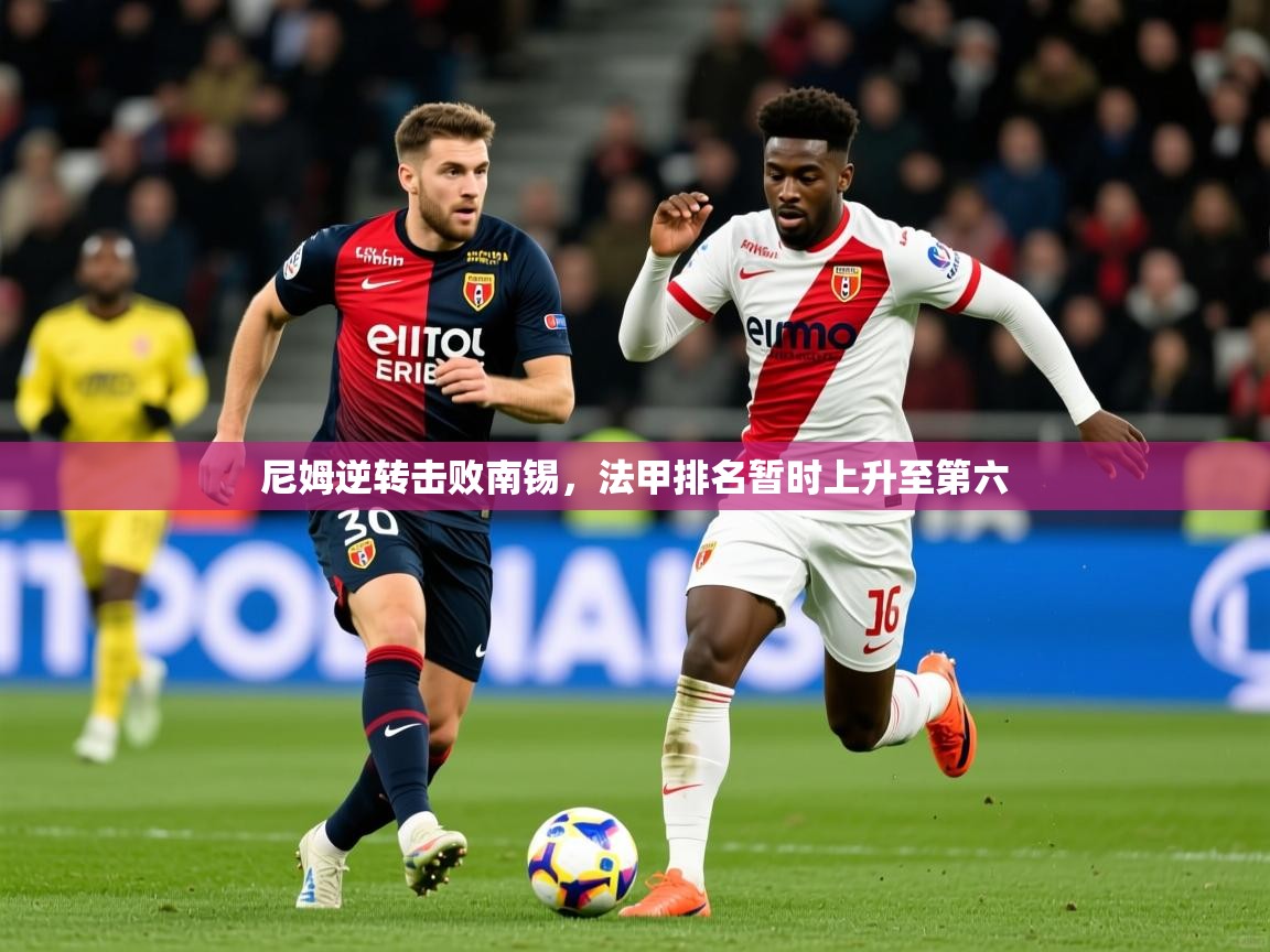 2026 百家乐网站尼姆逆转击败南锡，法甲排名暂时上升至第六  第1张