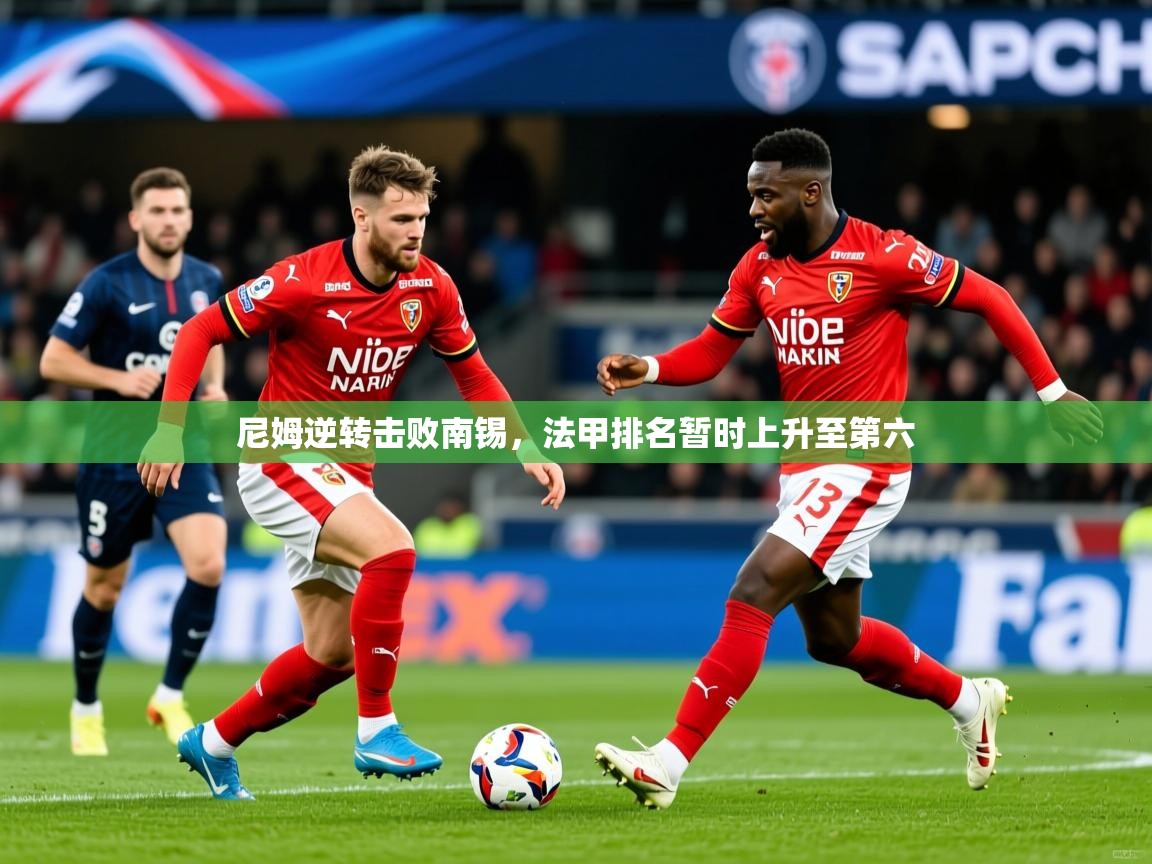 2026 百家乐网站尼姆逆转击败南锡，法甲排名暂时上升至第六  第3张