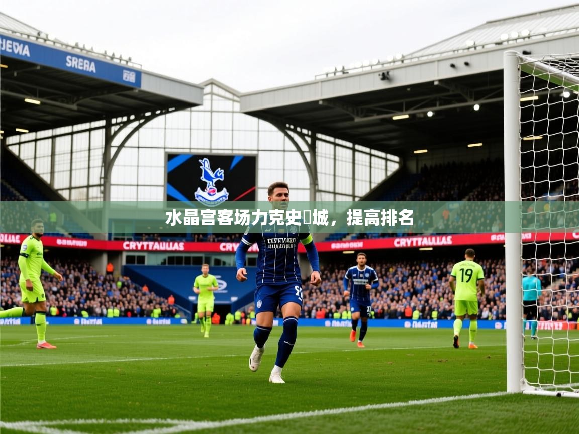 2026 百家乐路单水晶宫客场力克史篤城,提高排名 第2张