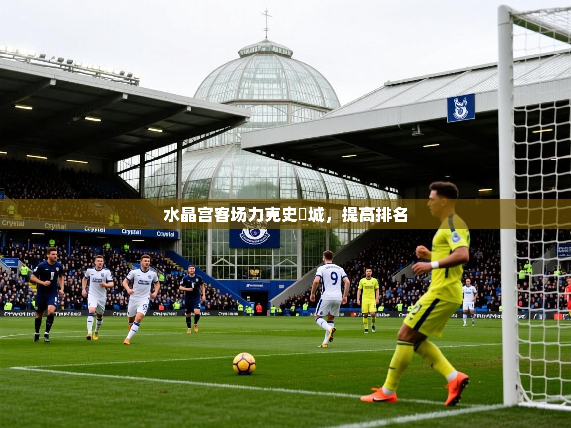 2026 百家乐路单水晶宫客场力克史篤城,提高排名 第3张
