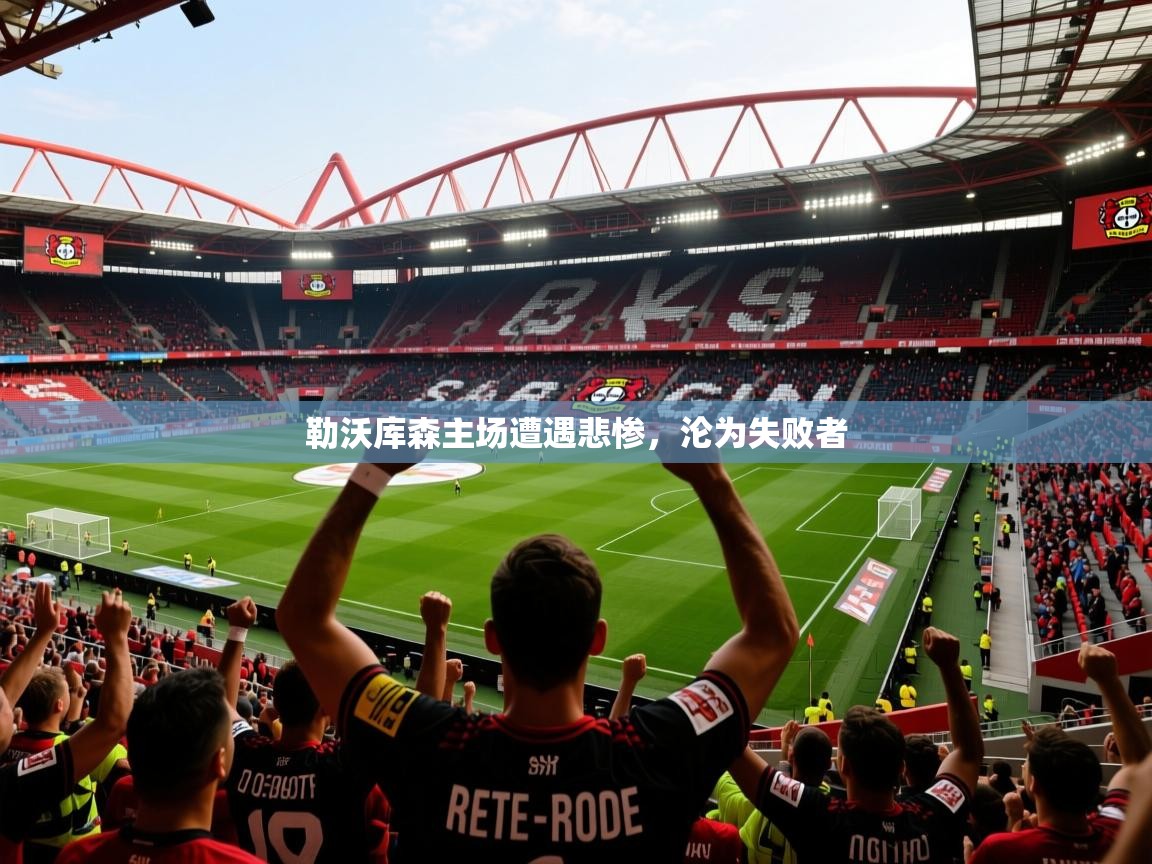 2026 百家乐玩法勒沃库森主场遭遇悲惨,沦为失败者 第1张