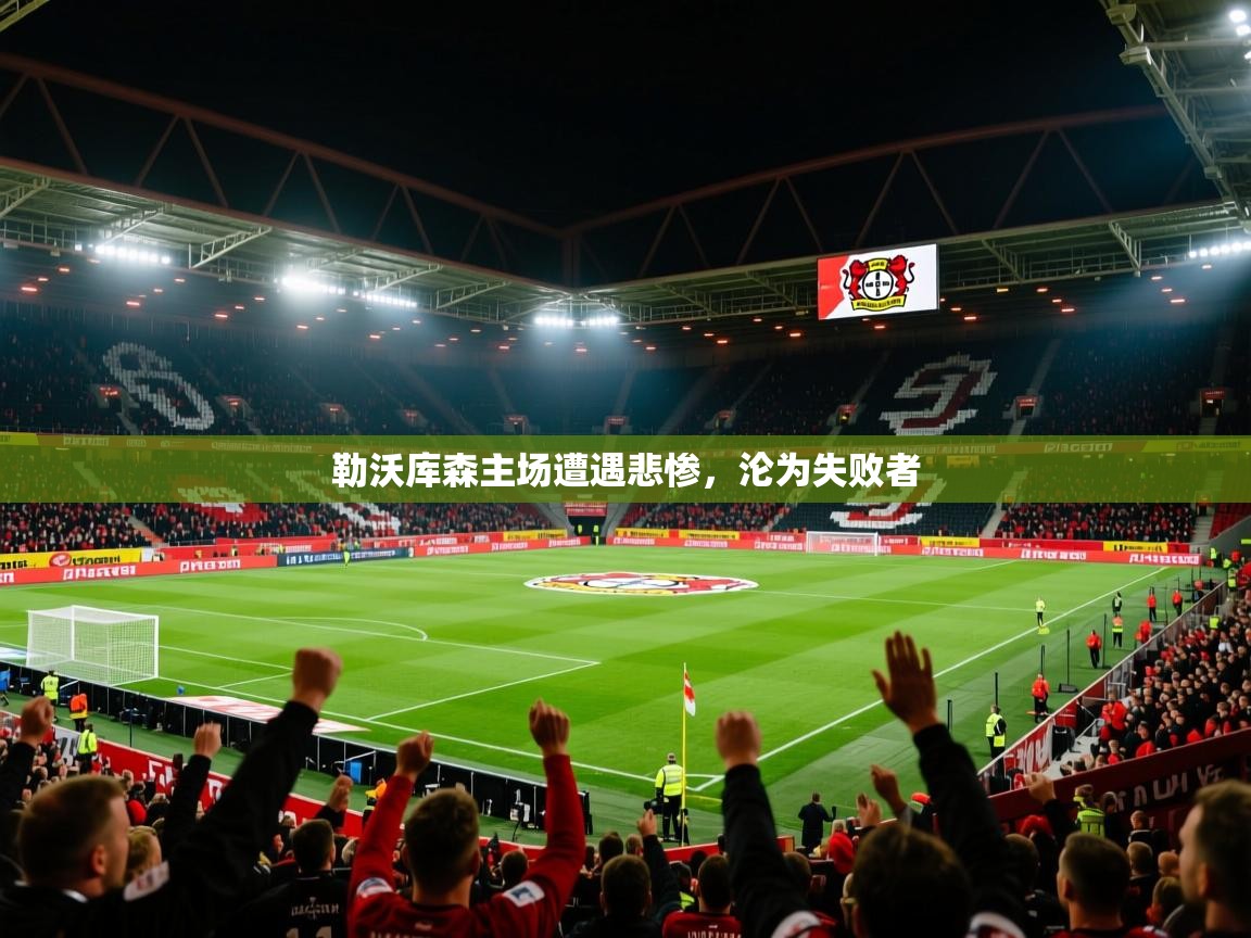 2026 百家乐玩法勒沃库森主场遭遇悲惨,沦为失败者 第4张