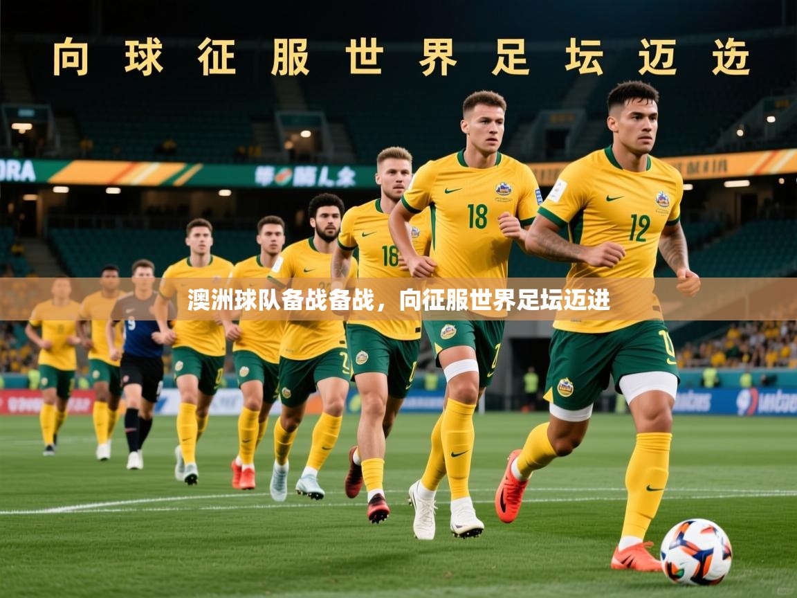 2026 百家乐网站澳洲球队备战备战，向征服世界足坛迈进  第1张
