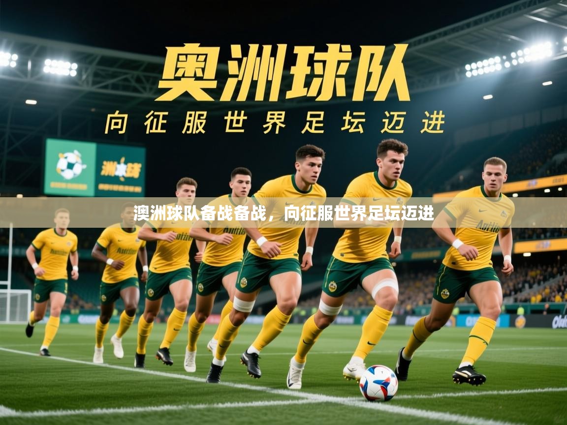 2026 百家乐网站澳洲球队备战备战，向征服世界足坛迈进  第3张