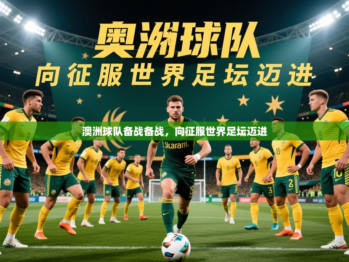 2026 百家乐网站澳洲球队备战备战，向征服世界足坛迈进  第2张